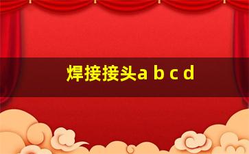 焊接接头a b c d